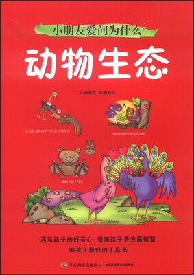 

小朋友爱问为什么：动物生态