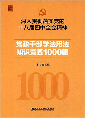 

深入贯彻落实党的十八届四中全会精神党政干部学法知识竞赛1000题