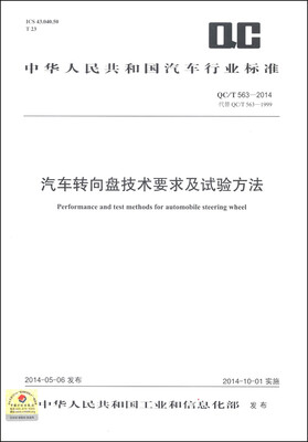 

中华人民共和国汽车行业标准（QC/T 563-2014）：汽车转向盘技术要求及试验方法