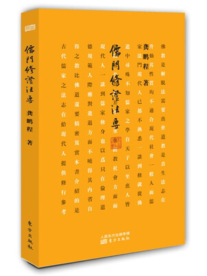 

儒门修证法要