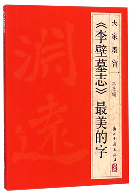

大家墨宝：《李壁墓志》最美的字