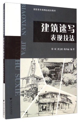 

建筑速写表现技法/高职高专类精品规划教材