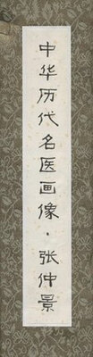 

中华历代名医画像卷轴·张仲景