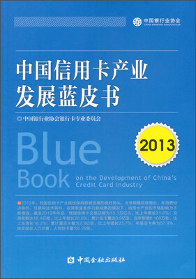 

中国信用卡产业发展蓝皮书2013