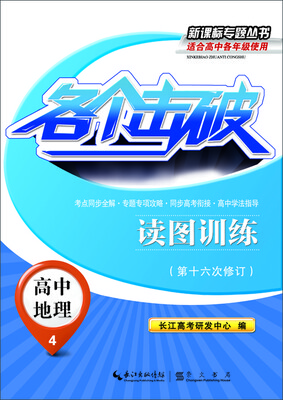 

新课标专题丛书·各个击破：高中地理（4）·读图训练（第十六次修订）
