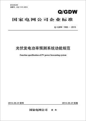 

国家电网公司企业标准：光伏发电功率预测系统功能规范（Q/GDW1995-2013）