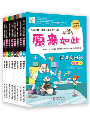 

小学生第一套学习漫画百科:原来如此共8册