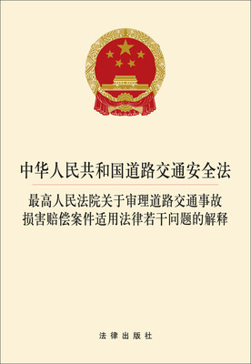 

中华人民共和国道路交通安全法最高人民法院关于审理道路交通事故损害赔偿案件的解释