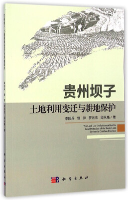 

贵州坝子土地利用变迁与耕地保护
