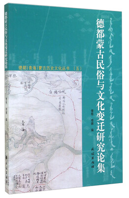 

德都（青海）蒙古历史文化丛书（五）：德都蒙古民俗与文化变迁研究论集