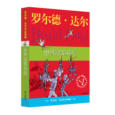 

罗尔德·达尔作品典藏·世界冠军丹尼