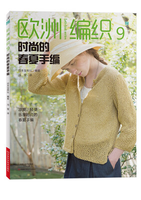 

欧洲编织9:时尚的春夏手编