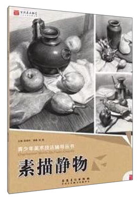

青少年美术技法辅导丛书 素描静物/青少年美术技法辅导丛书