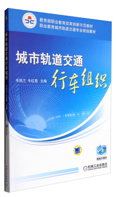 

城市轨道交通行车组织/职业教育城市轨道交通专业规划教材