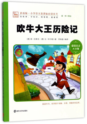 

吹牛大王历险记（彩绘注音2.0版）/素质版·小学语文新课标必读丛书