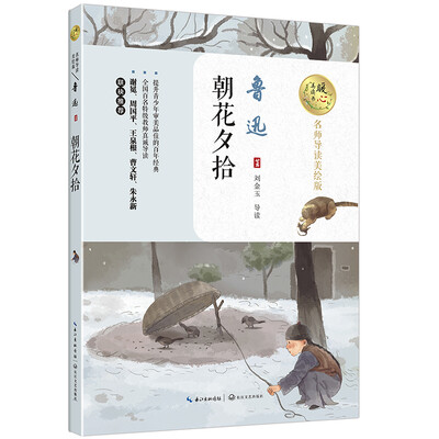 

朝花夕拾暖心美读书名师导读美绘版
