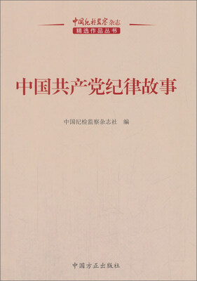 

中国共产党纪律故事