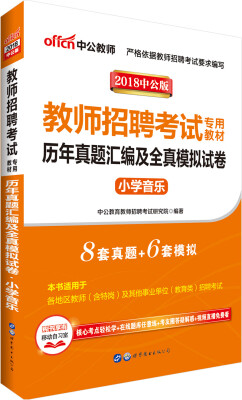 

中公版·2018教师招聘考试专用教材：历年真题汇编及全真模拟试卷小学音乐