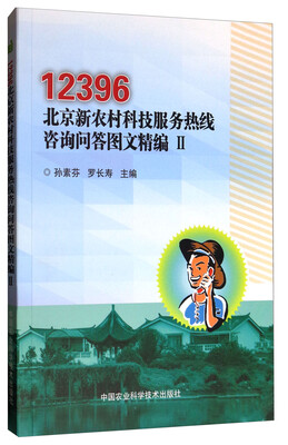 

12396北京新农村科技服务热线咨询问答图文精编（2）