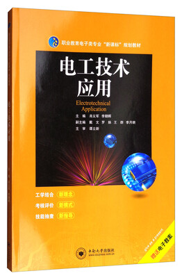 

电工技术应用/职业教育电子类专业“新课标”规划教材
