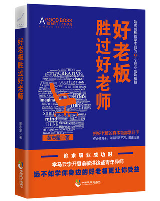 

好老板胜过好老师