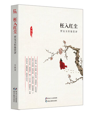 

枉入红尘：贾宝玉形象赏评