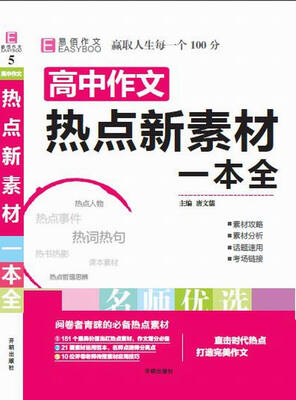 

16开高中作文热点新素材一本全GS17