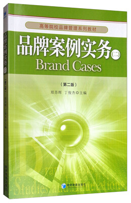 

品牌案例实务(二)(第二版
