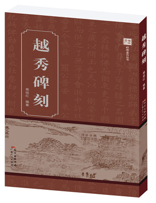 

越秀碑刻