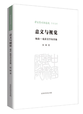 

意义与视觉——梅洛-庞蒂美学及其他