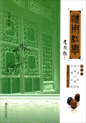 

应用红学：红楼梦太虚幻境·金陵大观园·红楼庄苑文化旅游产业开发