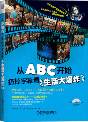 

从ABC开始扔掉字幕看《生活大爆炸》