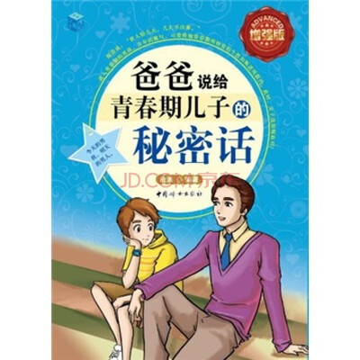 

爸爸说给青春期儿子的秘密话（全彩增强版）
