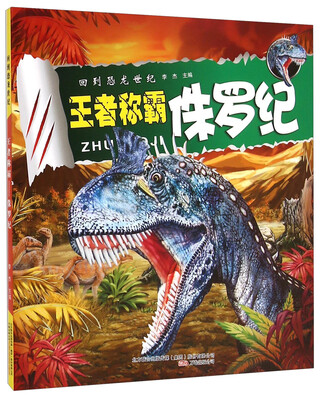 

回到恐龙世纪王者称霸侏罗纪
