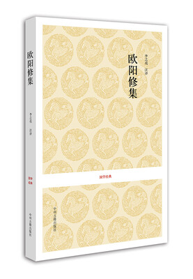 

国学经典：欧阳修集