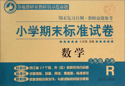 

小学期末标准试卷：数学（三年级下册 R）