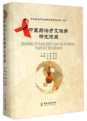 

中医药治疗艾滋病实践论文汇编中医药治疗艾滋病研究进展