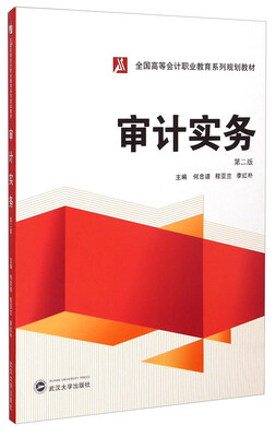 

审计实务第二版/全国高等会计职业教育系列规划教材