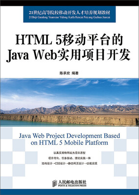 

HTML 5移动平台的Java Web实用项目开发/21世纪高等院校移动开发人才培养规划教材