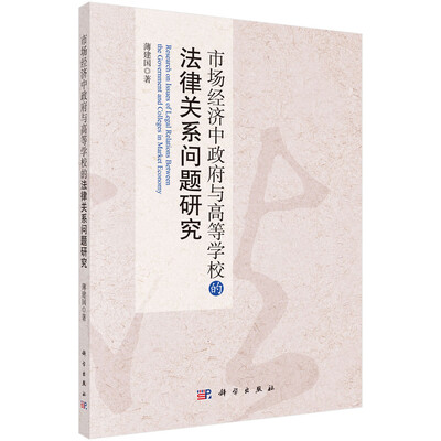 

市场经济中政府与高等学校的法律关系问题研究