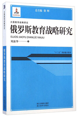 

大国教育战略研究俄罗斯教育战略研究