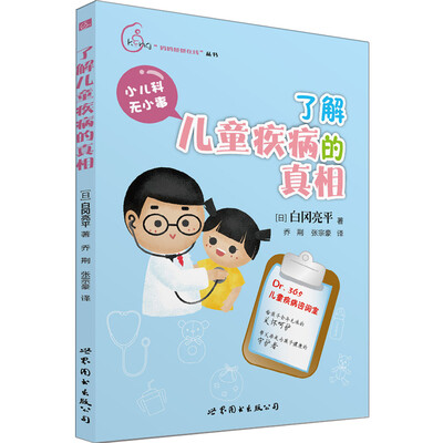 

了解儿童疾病的真相
