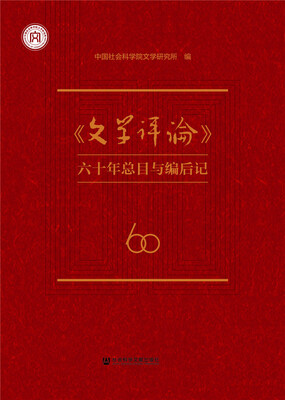 

《文学评论》六十年总目与编后记