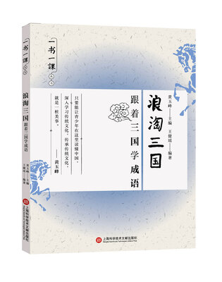 

一书一课丛书·浪淘三国：跟着三国学成语