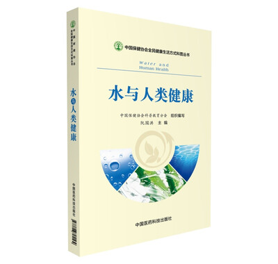 

水与人类健康