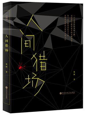 

人间猎场