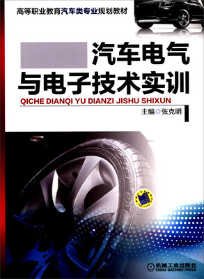 

汽车电气与电子技术实训/高等职业教育汽车类专业规划教材