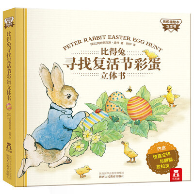

乐乐趣绘本立体书:比得兔寻找复活节彩蛋立体书
