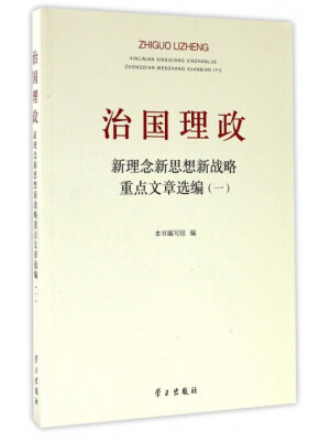 

治国理政新理念新思想新战略重点文章选编1