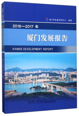 

2016-2017年厦门发展报告